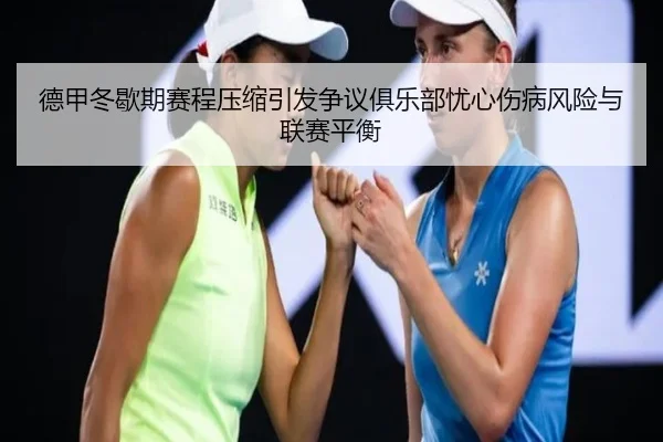 德甲冬歇期赛程压缩引发争议俱乐部忧心伤病风险与联赛平衡