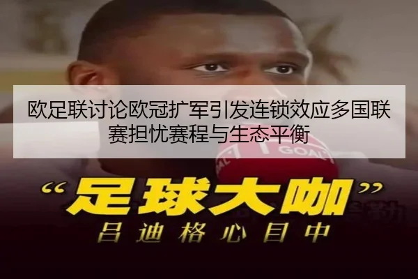 欧足联讨论欧冠扩军引发连锁效应多国联赛担忧赛程与生态平衡