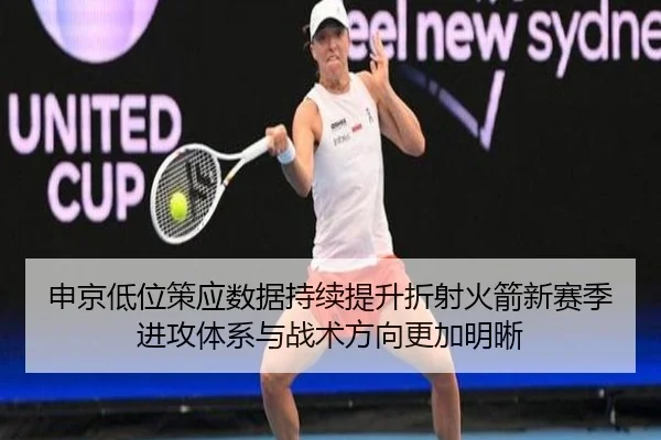 申京低位策应数据持续提升折射火箭新赛季进攻体系与战术方向更加明晰